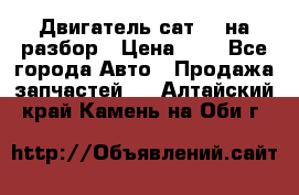 Двигатель сат 15 на разбор › Цена ­ 1 - Все города Авто » Продажа запчастей   . Алтайский край,Камень-на-Оби г.